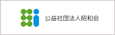 公益社団法人昭和会