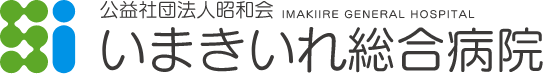 いまきいれ総合病院ロゴ